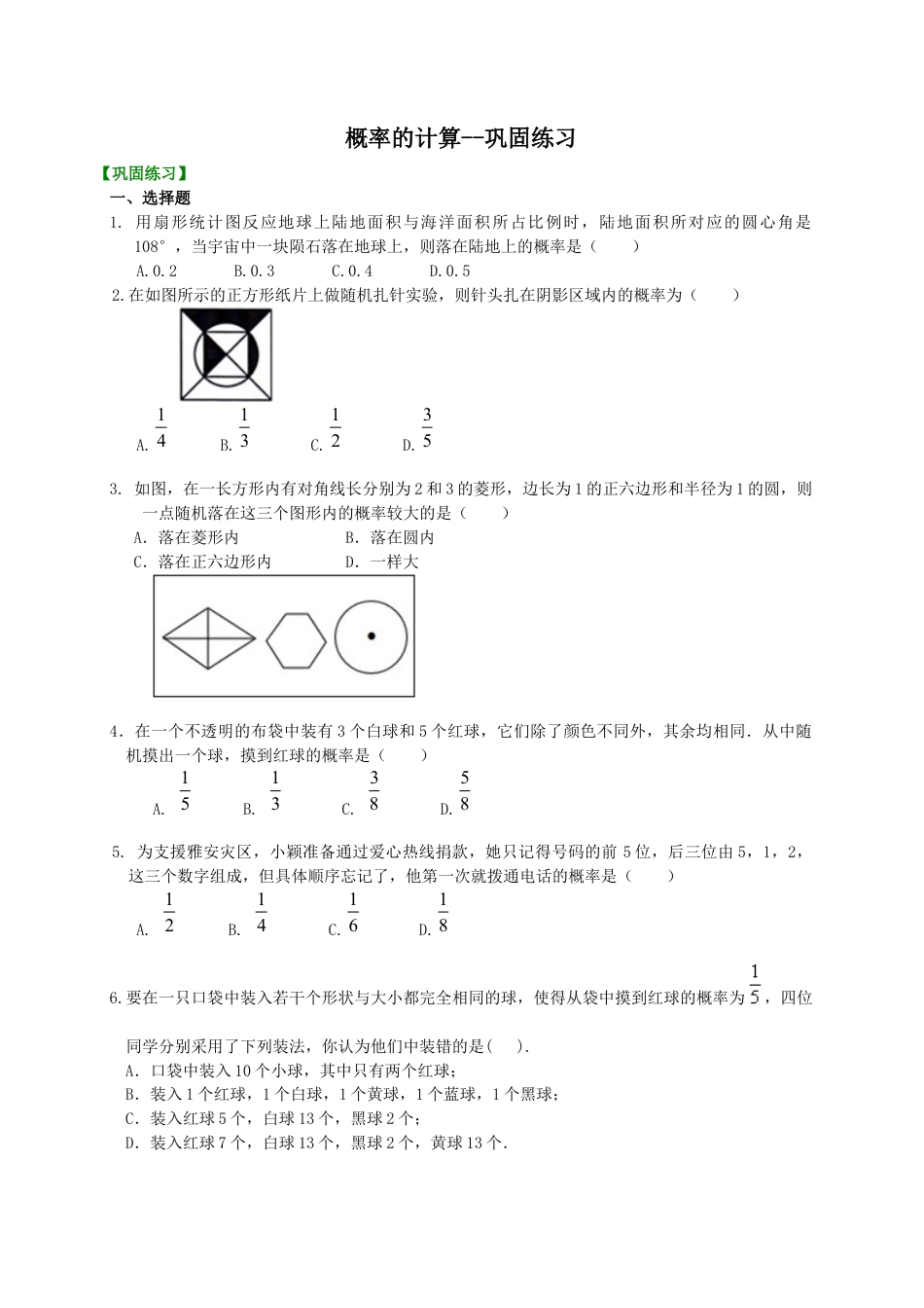 湘教版初中数学九年级下册知识点-概率的计算--巩固练习.docx_第1页