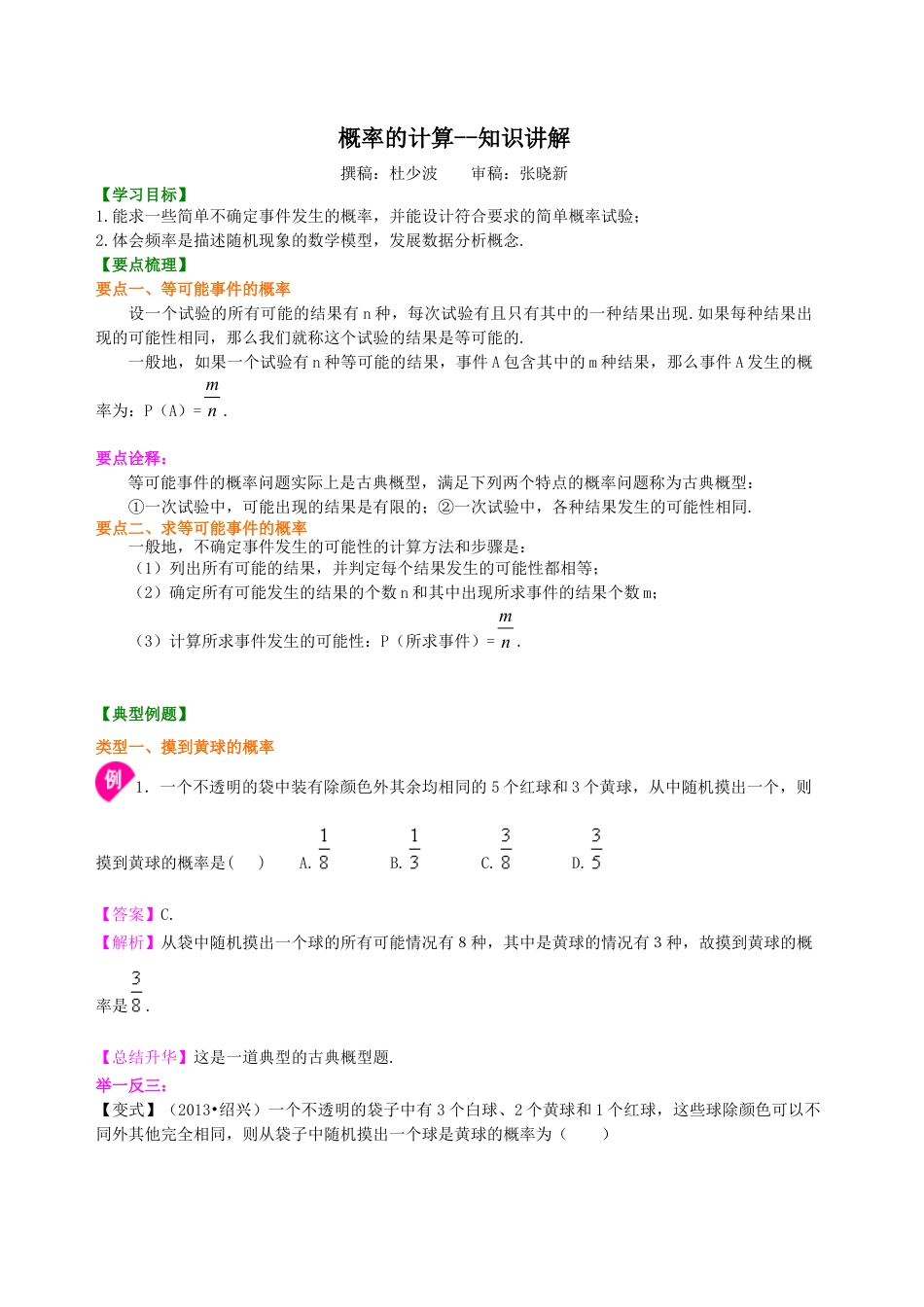 湘教版初中数学九年级下册知识点-概率的计算--知识讲解.docx_第1页