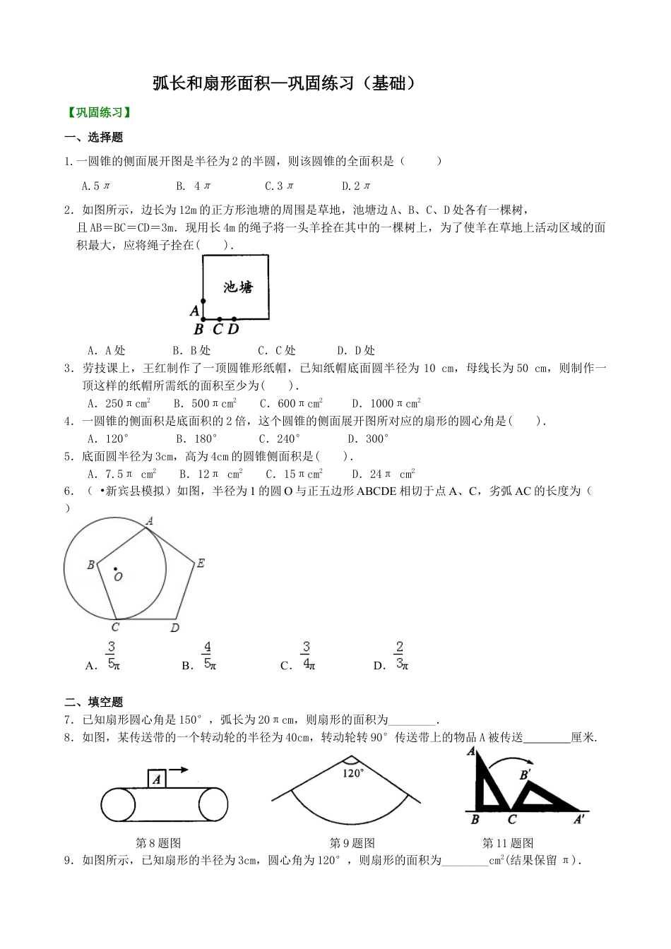 湘教版初中数学九年级下册知识点-弧长和扇形面积—巩固练习（基础）.docx_第1页