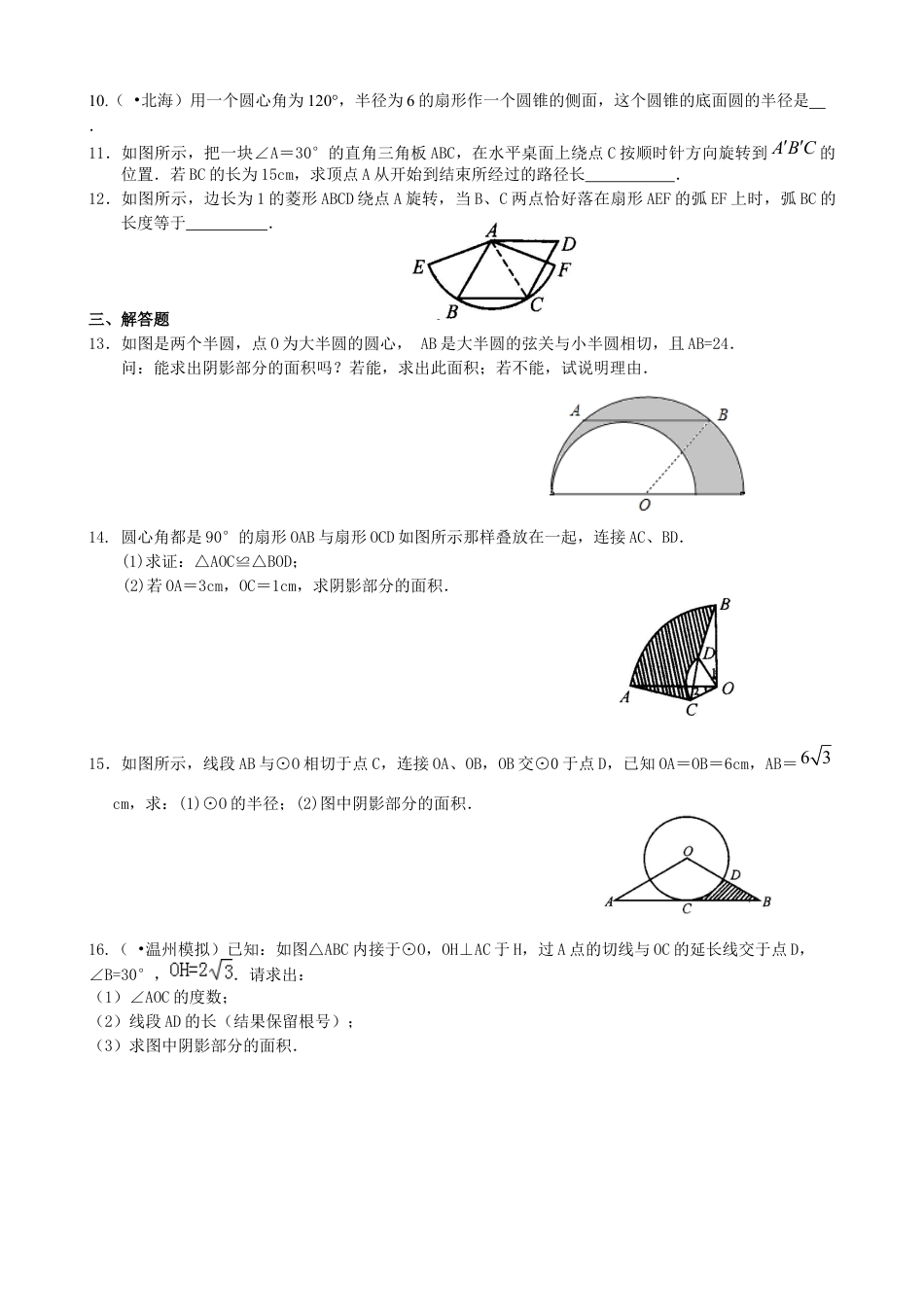 湘教版初中数学九年级下册知识点-弧长和扇形面积—巩固练习（基础）.docx_第2页