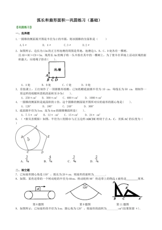 湘教版初中数学九年级下册知识点-弧长和扇形面积—巩固练习（基础）.docx