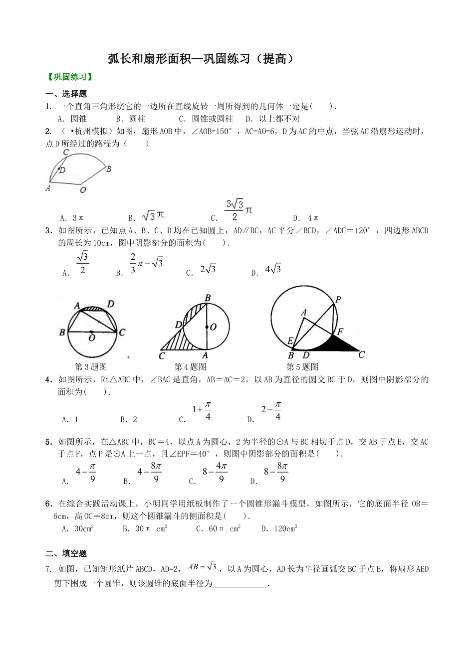 湘教版初中数学九年级下册知识点-弧长和扇形面积—巩固练习（提高）.docx_第1页