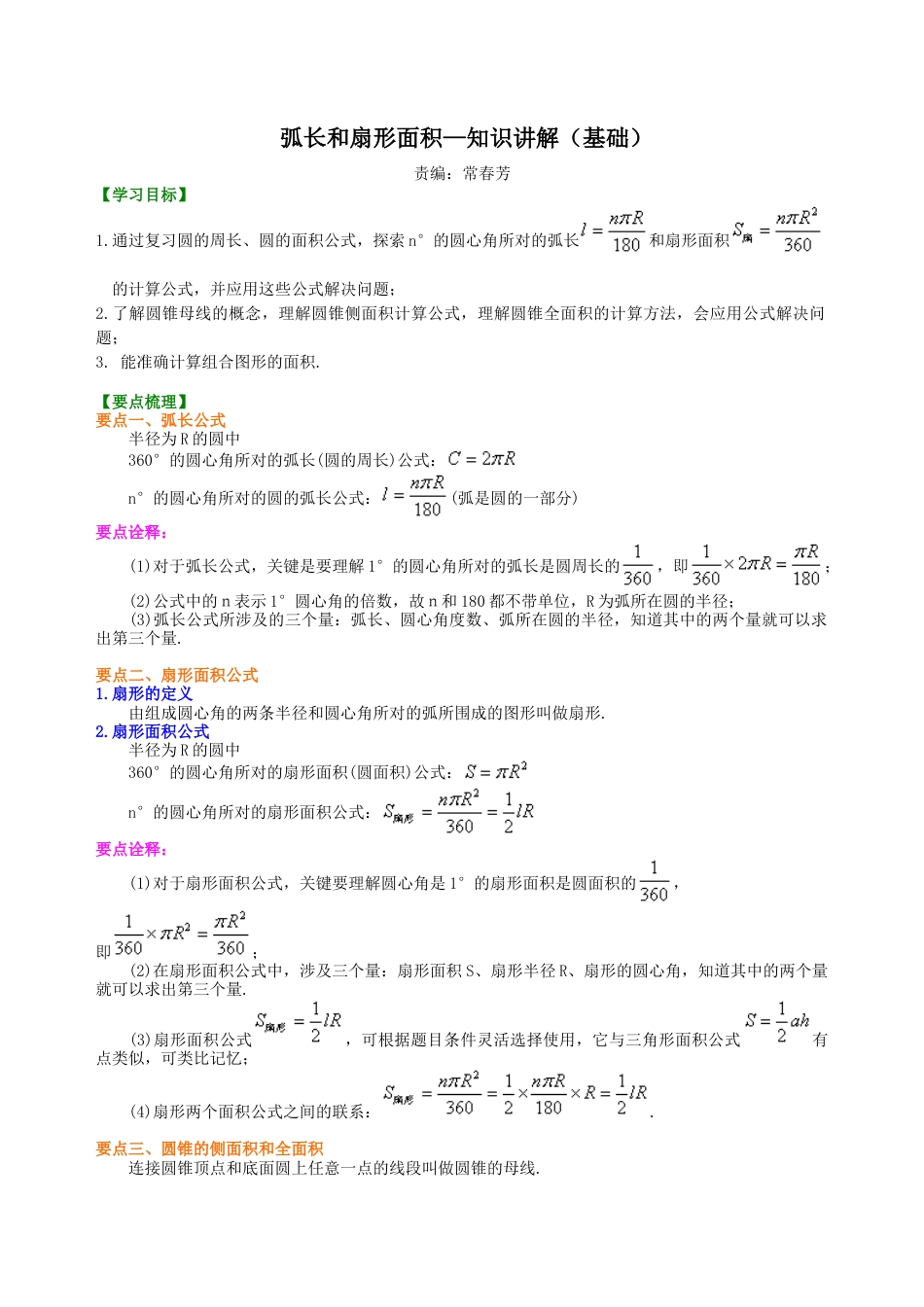 湘教版初中数学九年级下册知识点-弧长和扇形面积—知识讲解（基础）.docx_第1页