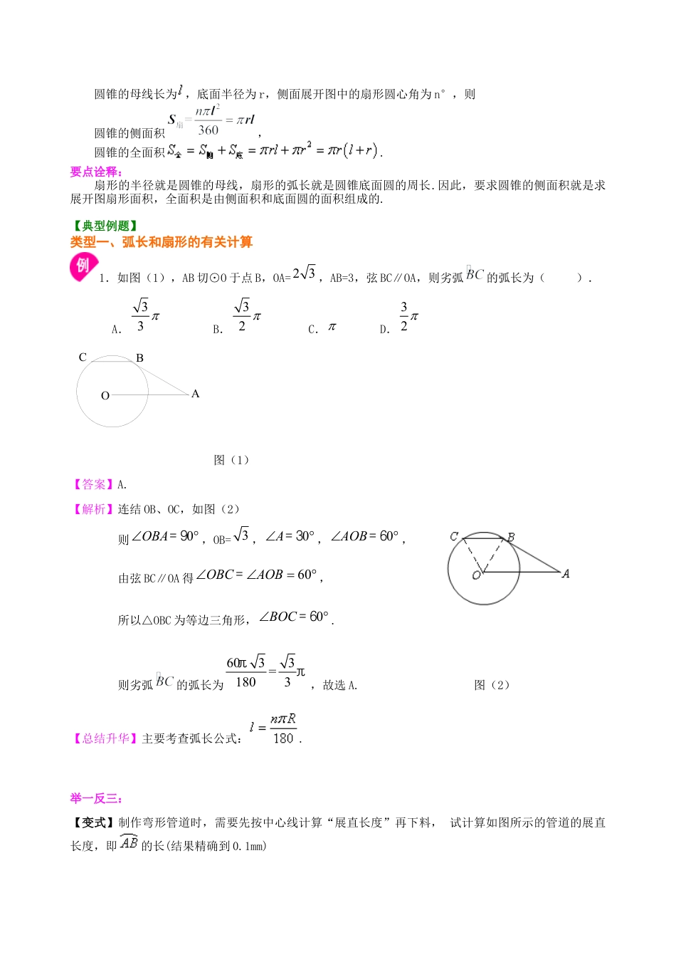 湘教版初中数学九年级下册知识点-弧长和扇形面积—知识讲解（基础）.docx_第2页