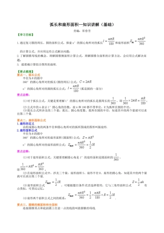 湘教版初中数学九年级下册知识点-弧长和扇形面积—知识讲解（基础）.docx