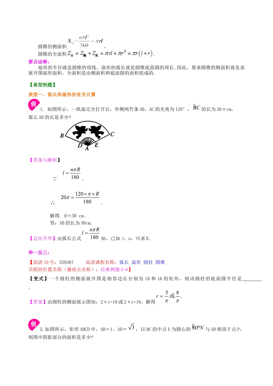 湘教版初中数学九年级下册知识点-弧长和扇形面积--知识讲解（提高）.docx_第2页