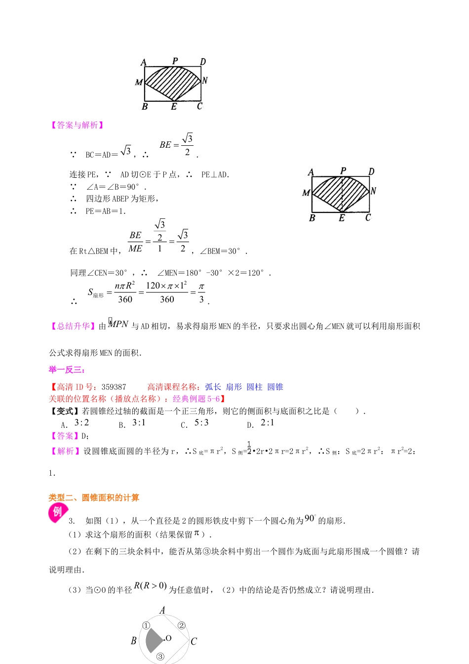湘教版初中数学九年级下册知识点-弧长和扇形面积--知识讲解（提高）.docx_第3页