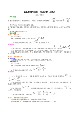 湘教版初中数学九年级下册知识点-弧长和扇形面积--知识讲解（提高）.docx