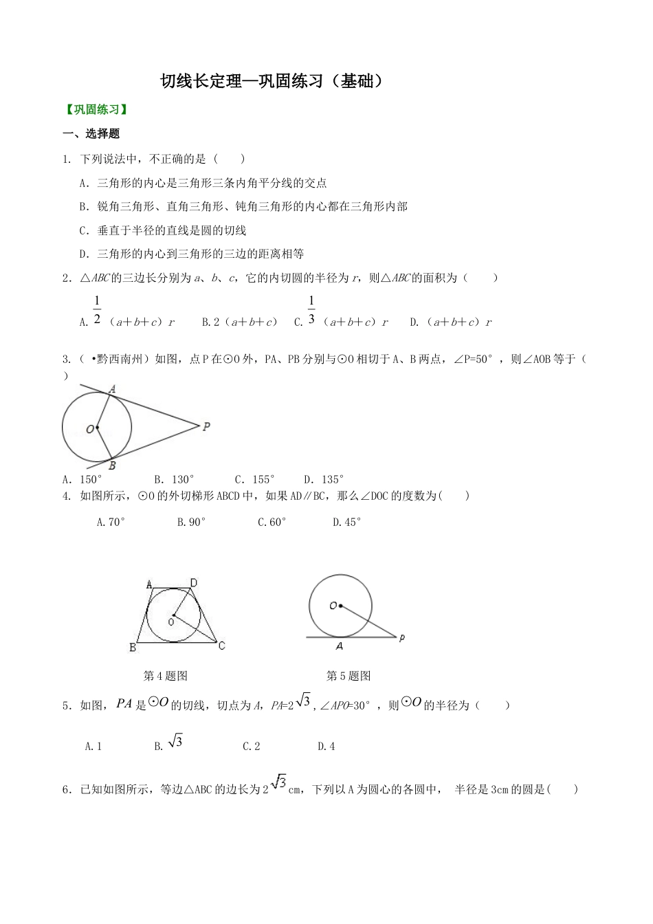 湘教版初中数学九年级下册知识点-切线长定理—巩固练习（基础）.docx_第1页