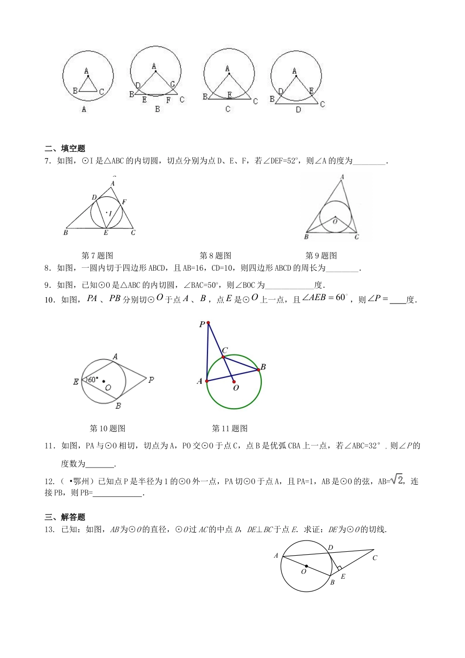 湘教版初中数学九年级下册知识点-切线长定理—巩固练习（基础）.docx_第2页