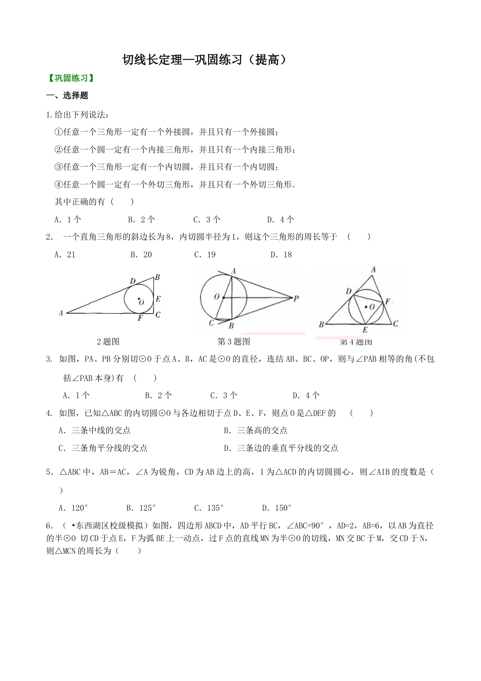 湘教版初中数学九年级下册知识点-切线长定理—巩固练习（提高）.docx_第1页