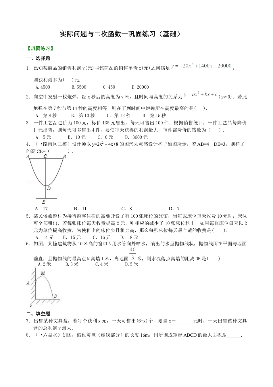湘教版初中数学九年级下册知识点-实际问题与二次函数—巩固练习（基础）.docx_第1页