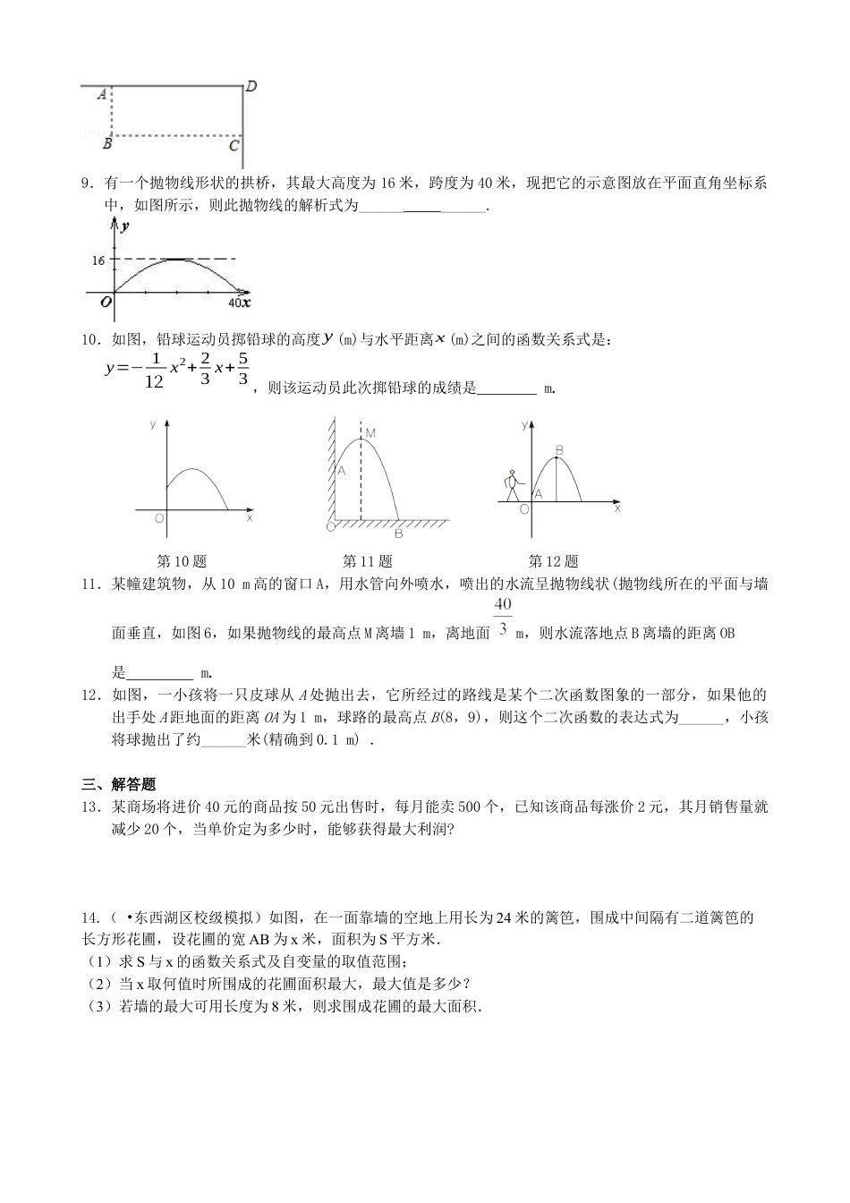 湘教版初中数学九年级下册知识点-实际问题与二次函数—巩固练习（基础）.docx_第2页