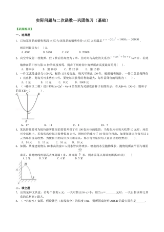 湘教版初中数学九年级下册知识点-实际问题与二次函数—巩固练习（基础）.docx