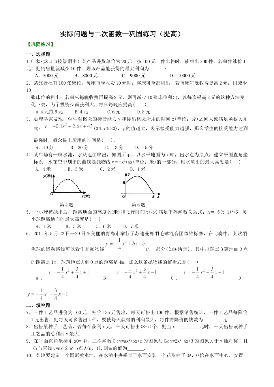 湘教版初中数学九年级下册知识点-实际问题与二次函数—巩固练习（提高）.docx_第1页