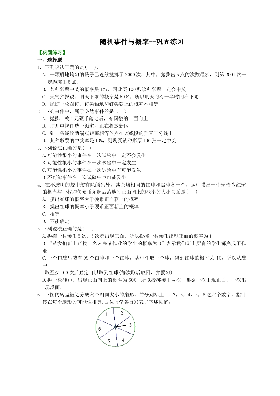 湘教版初中数学九年级下册知识点-随机事件与概率--巩固练习.docx_第1页