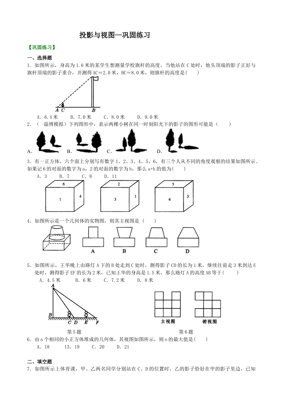 湘教版初中数学九年级下册知识点-投影与视图—巩固练习.docx_第1页