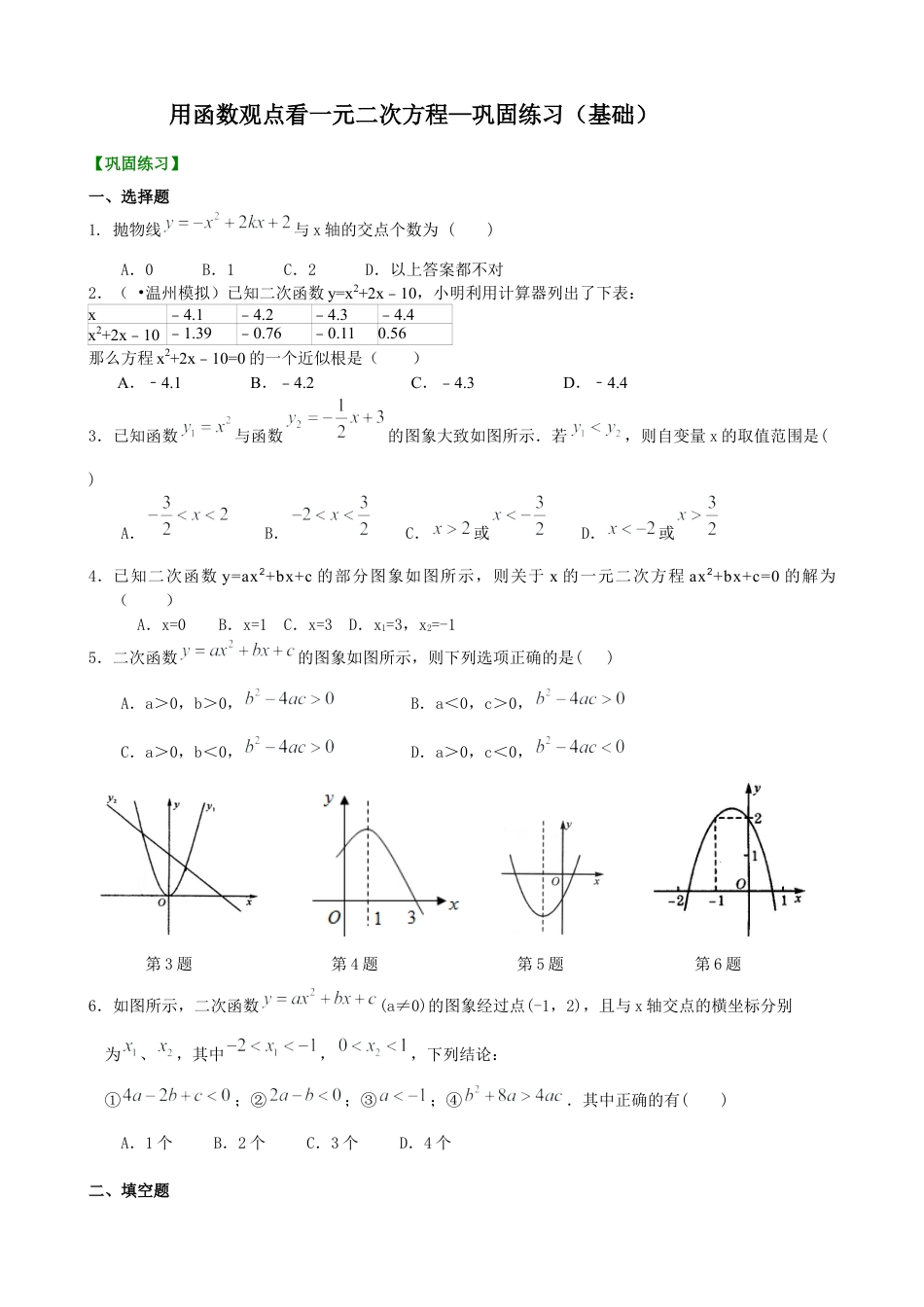 湘教版初中数学九年级下册知识点-用函数观点看一元二次方程—巩固练习（基础）.docx_第1页