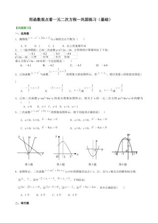 湘教版初中数学九年级下册知识点-用函数观点看一元二次方程—巩固练习（基础）.docx
