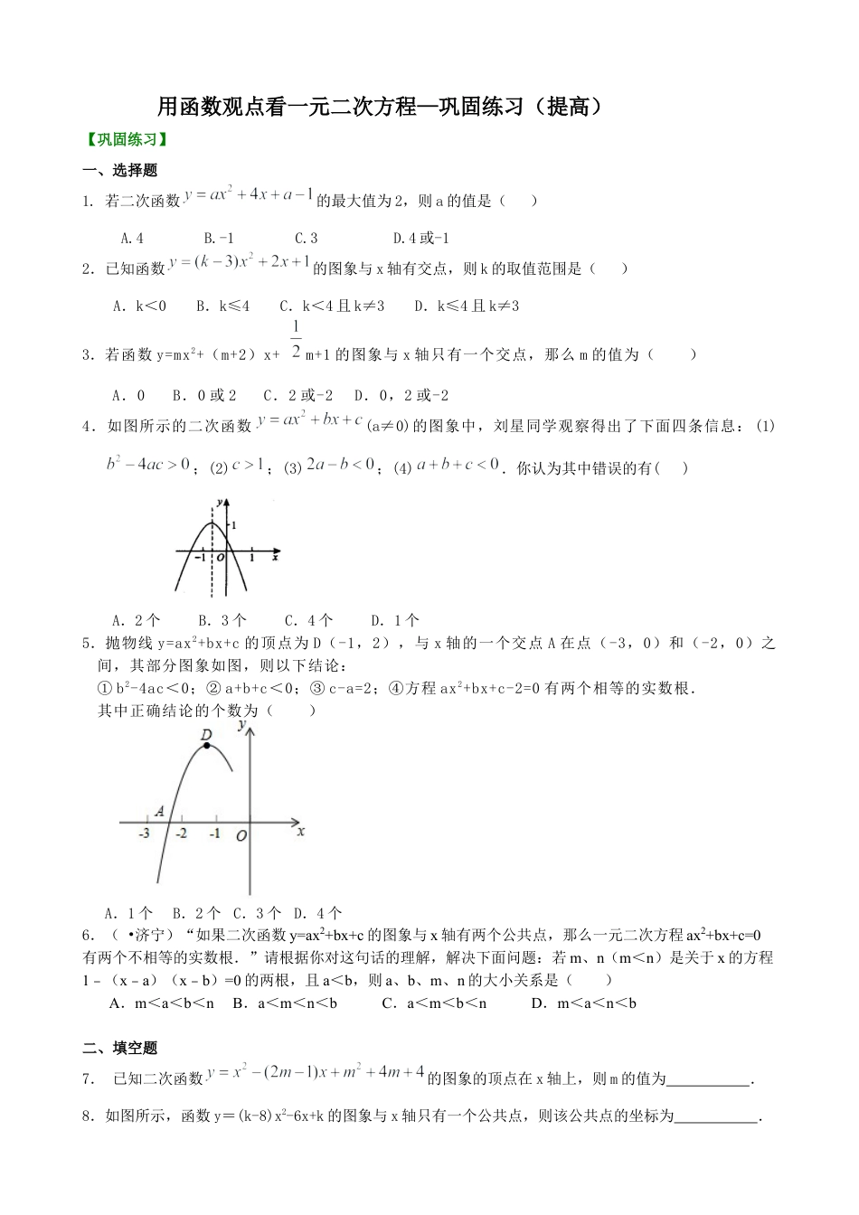 湘教版初中数学九年级下册知识点-用函数观点看一元二次方程—巩固练习（提高）.docx_第1页