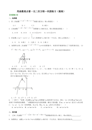 湘教版初中数学九年级下册知识点-用函数观点看一元二次方程—巩固练习（提高）.docx