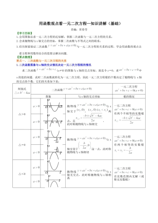 湘教版初中数学九年级下册知识点-用函数观点看一元二次方程—知识讲解（基础）.docx
