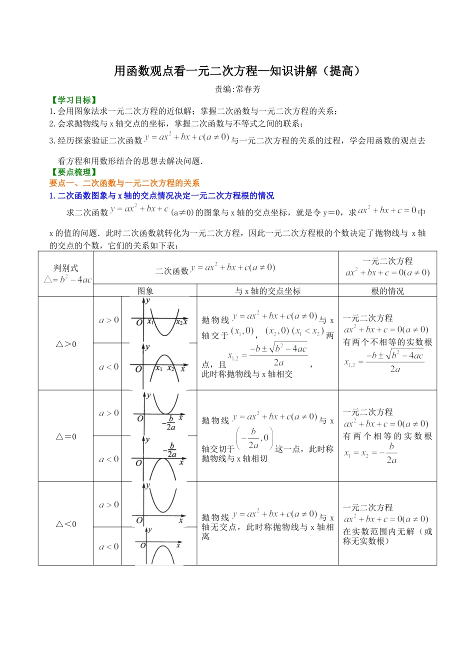 湘教版初中数学九年级下册知识点-用函数观点看一元二次方程—知识讲解（提高）.docx_第1页