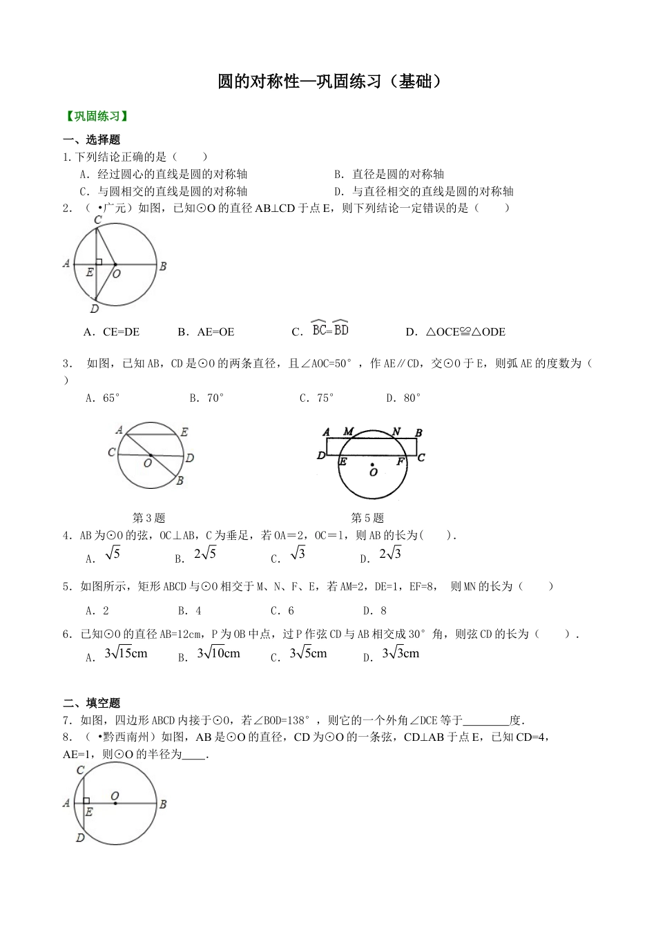 湘教版初中数学九年级下册知识点-圆的对称性—巩固练习（基础）.docx_第1页