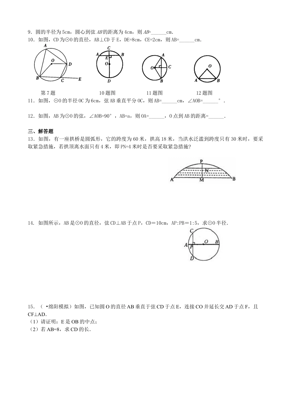 湘教版初中数学九年级下册知识点-圆的对称性—巩固练习（基础）.docx_第2页