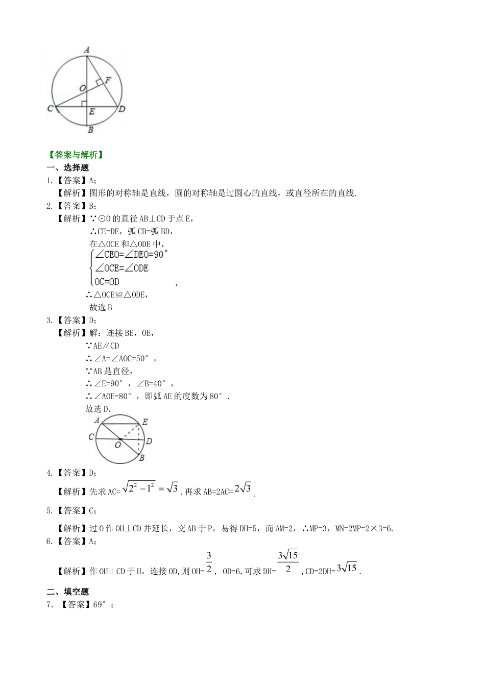 湘教版初中数学九年级下册知识点-圆的对称性—巩固练习（基础）.docx_第3页