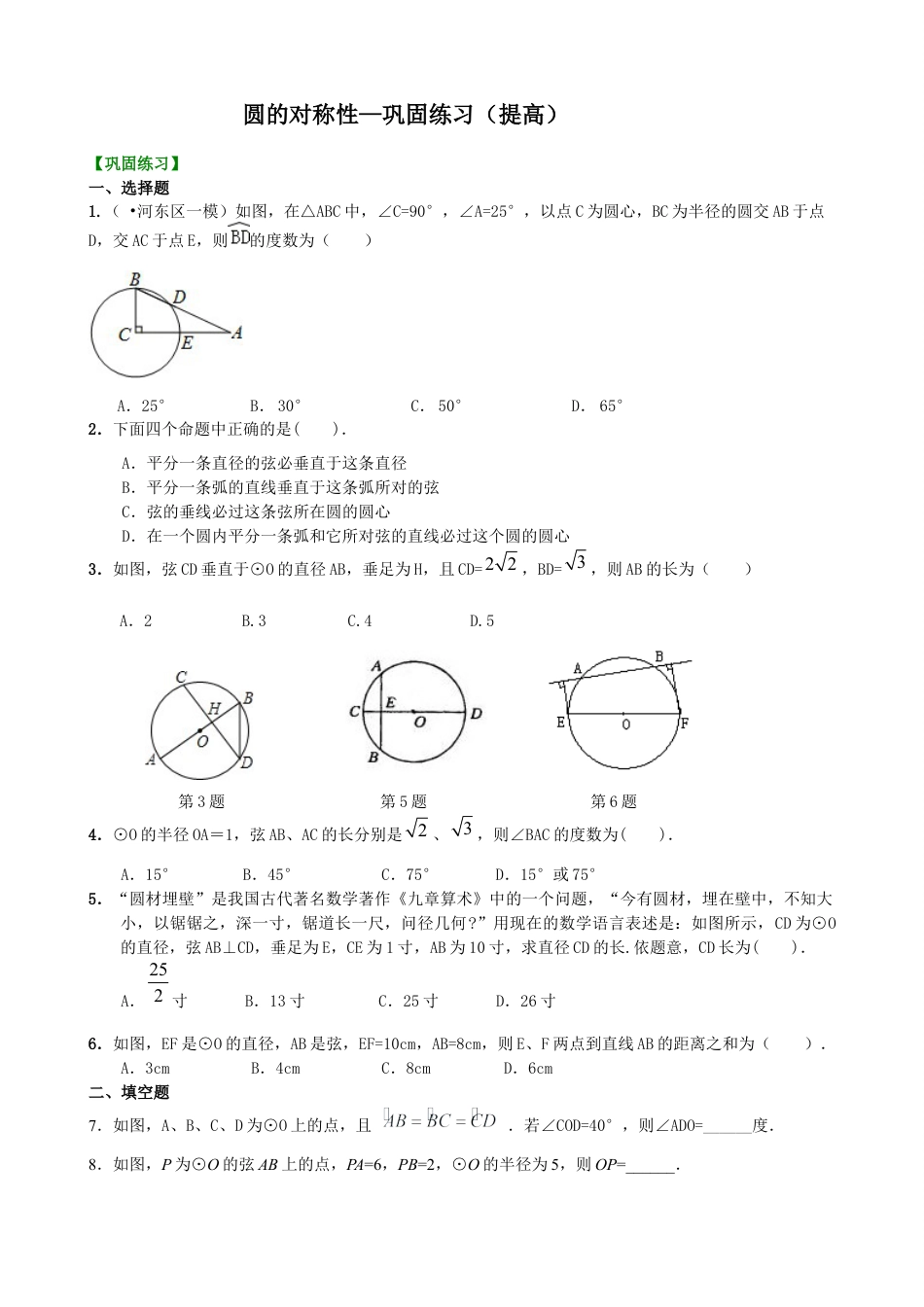 湘教版初中数学九年级下册知识点-圆的对称性—巩固练习（提高）.docx_第1页