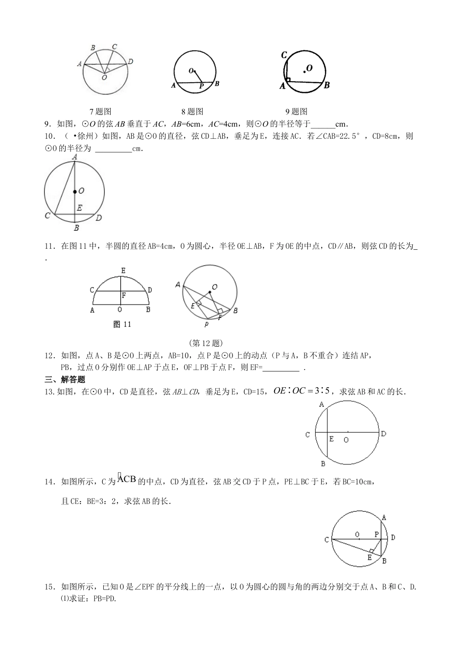 湘教版初中数学九年级下册知识点-圆的对称性—巩固练习（提高）.docx_第2页