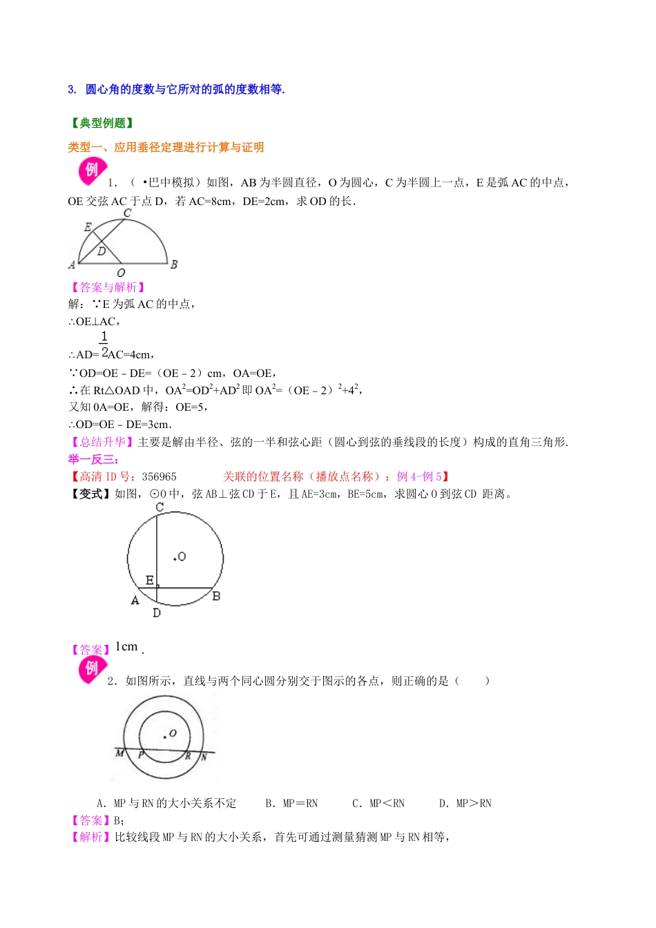 湘教版初中数学九年级下册知识点-圆的对称性—知识讲解（基础）.docx_第3页