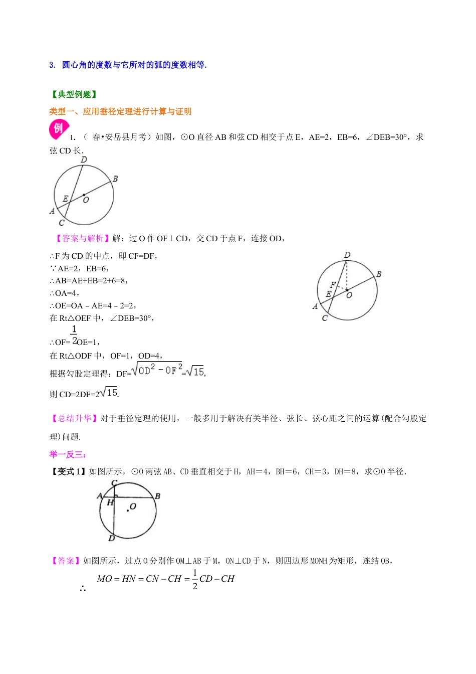 湘教版初中数学九年级下册知识点-圆的对称性—知识讲解（提高）.docx_第3页