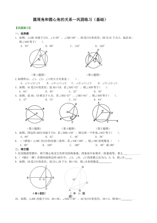 湘教版初中数学九年级下册知识点-圆周角和圆心角的关系—巩固练习（基础）.docx