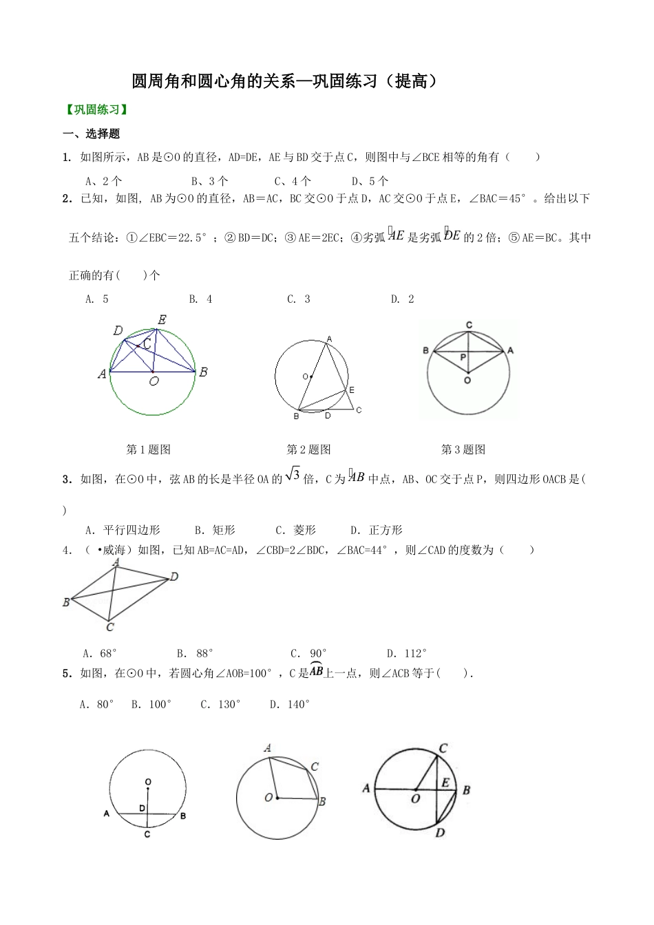 湘教版初中数学九年级下册知识点-圆周角和圆心角的关系—巩固练习（提高）.docx_第1页