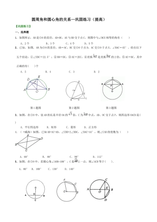 湘教版初中数学九年级下册知识点-圆周角和圆心角的关系—巩固练习（提高）.docx