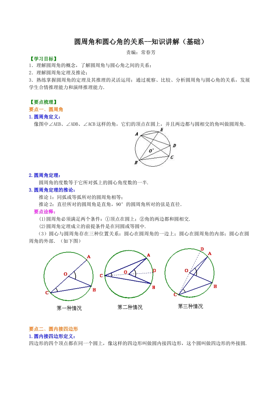 湘教版初中数学九年级下册知识点-圆周角和圆心角的关系—知识讲解（基础）.docx_第1页