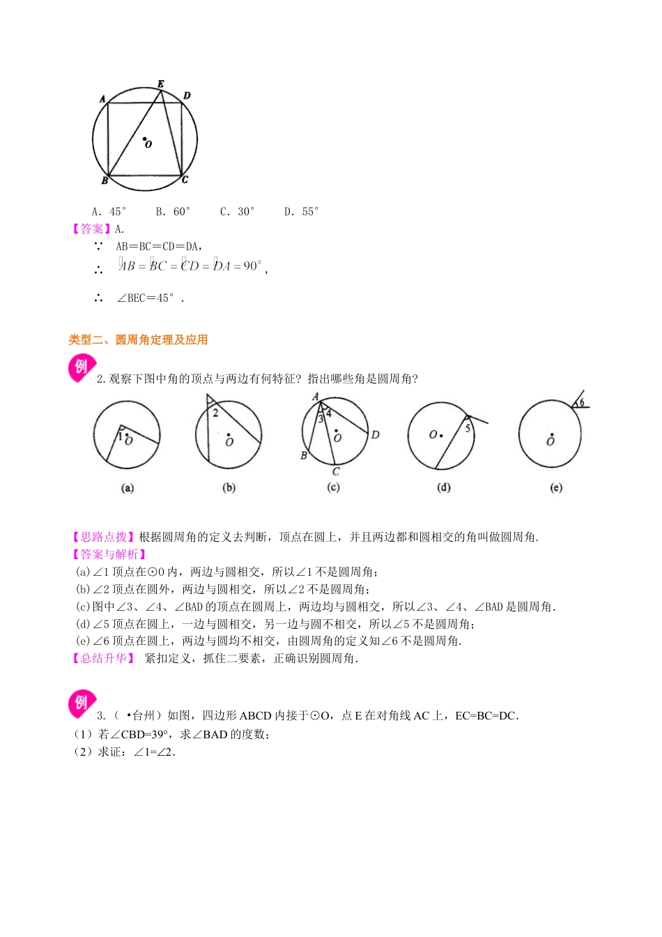 湘教版初中数学九年级下册知识点-圆周角和圆心角的关系—知识讲解（基础）.docx_第3页
