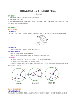 湘教版初中数学九年级下册知识点-圆周角和圆心角的关系—知识讲解（基础）.docx