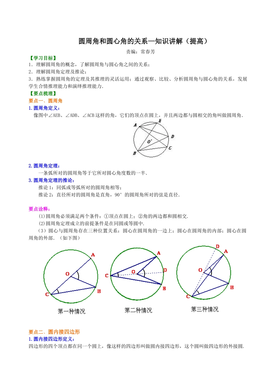 湘教版初中数学九年级下册知识点-圆周角和圆心角的关系—知识讲解（提高）.docx_第1页