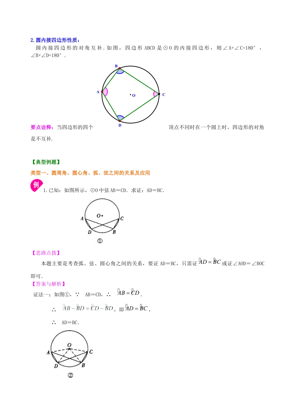 湘教版初中数学九年级下册知识点-圆周角和圆心角的关系—知识讲解（提高）.docx_第2页