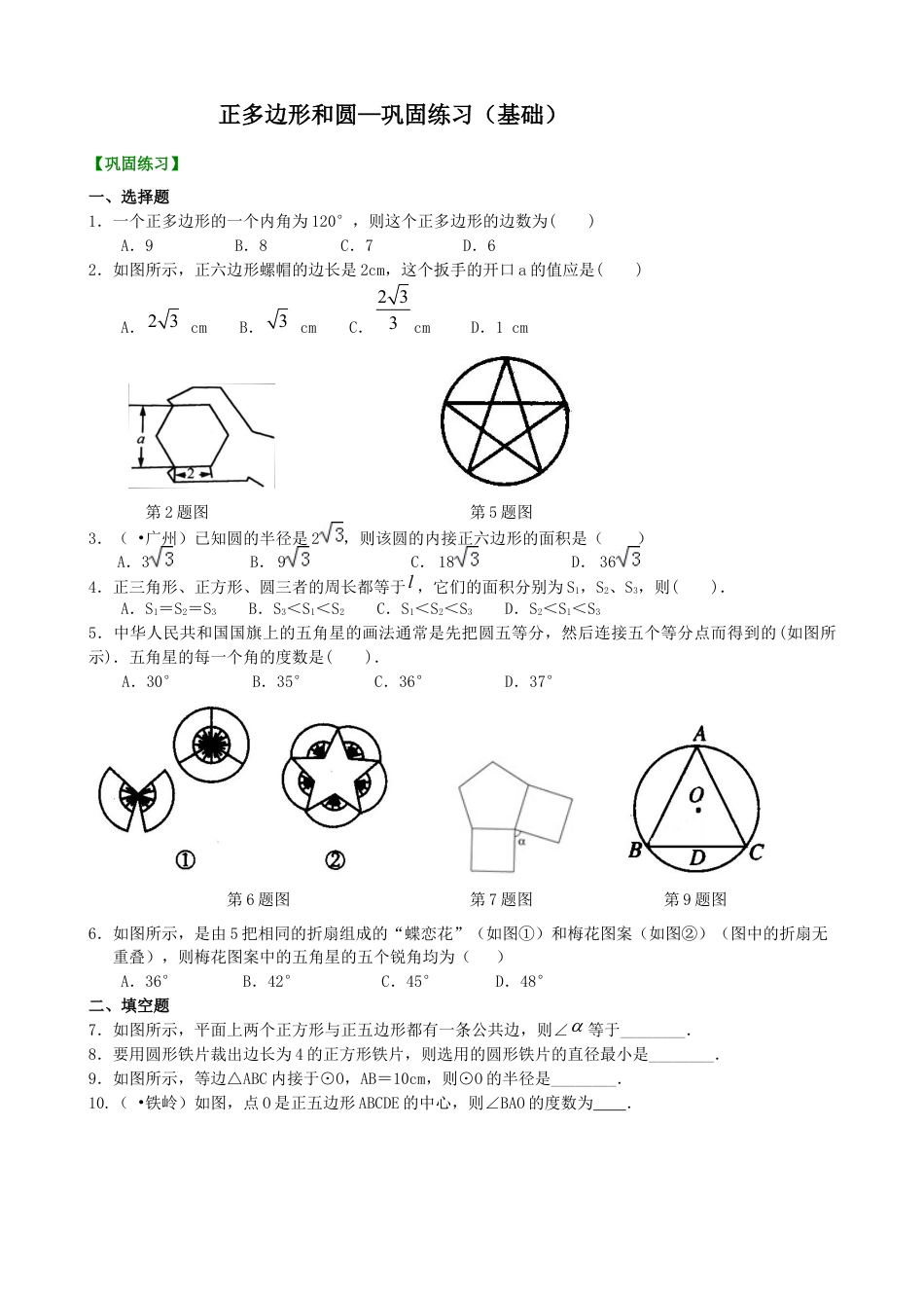 湘教版初中数学九年级下册知识点-正多边形和圆—巩固练习（基础）.docx_第1页