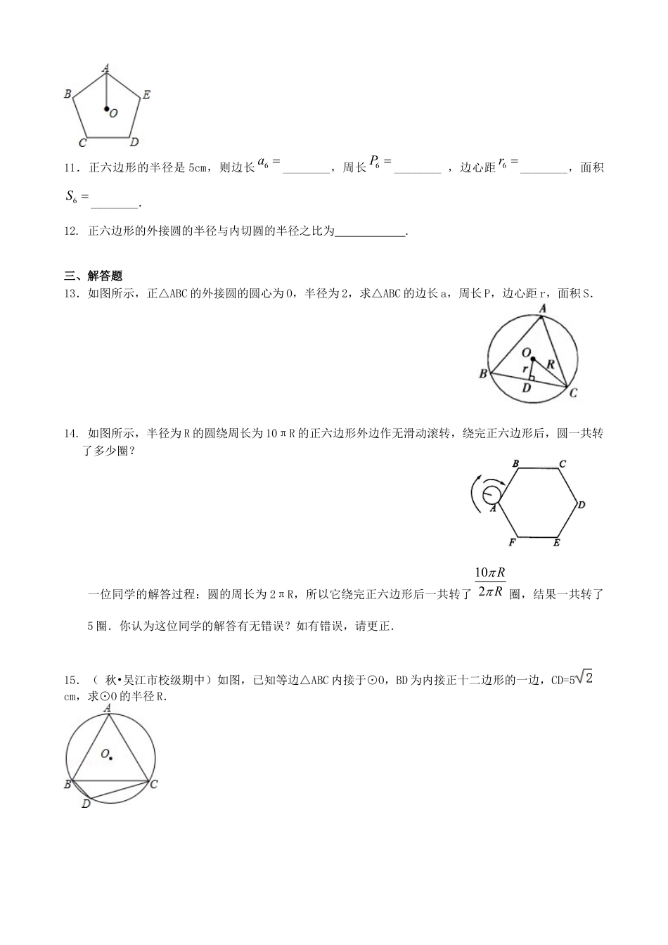 湘教版初中数学九年级下册知识点-正多边形和圆—巩固练习（基础）.docx_第2页