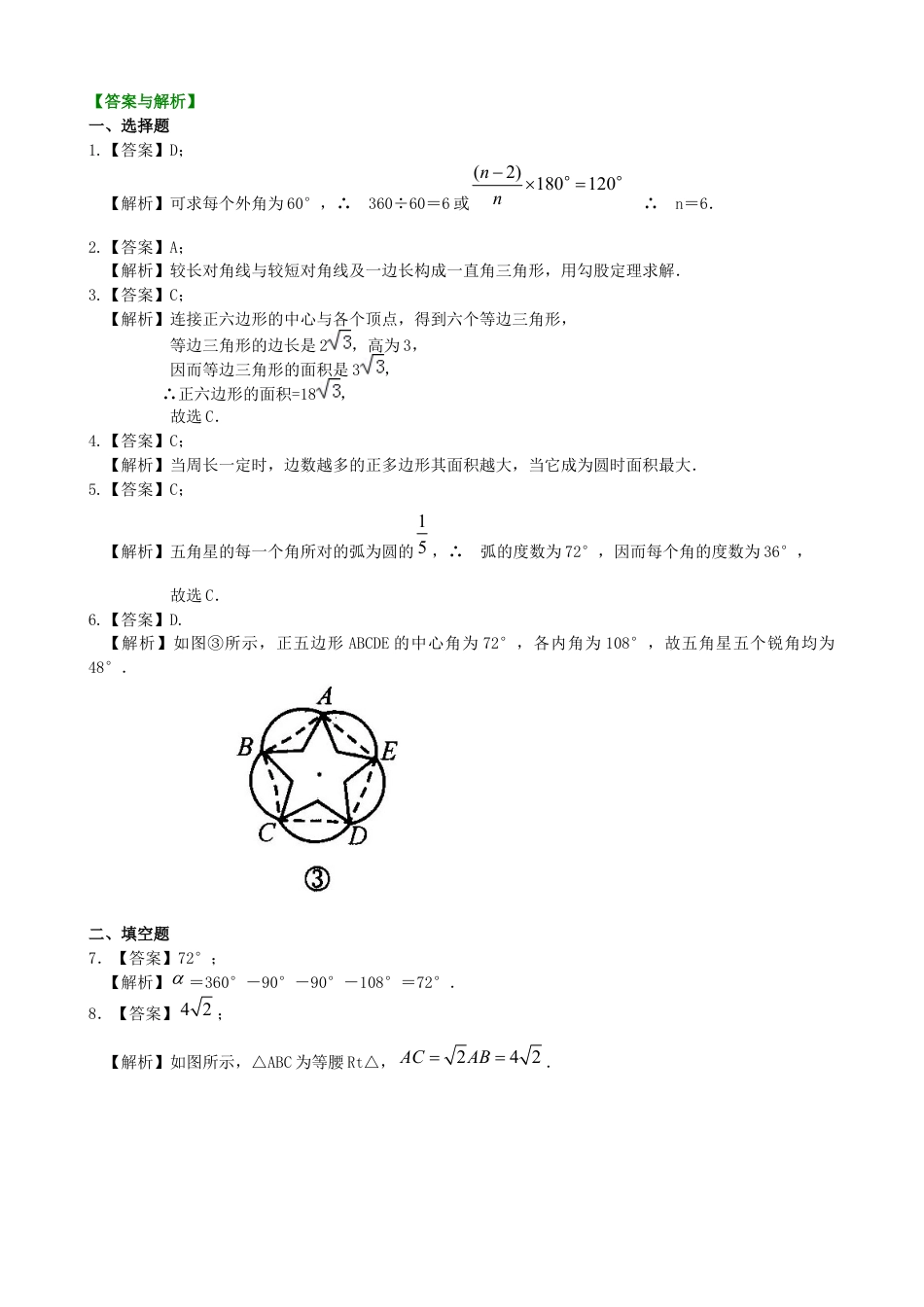 湘教版初中数学九年级下册知识点-正多边形和圆—巩固练习（基础）.docx_第3页