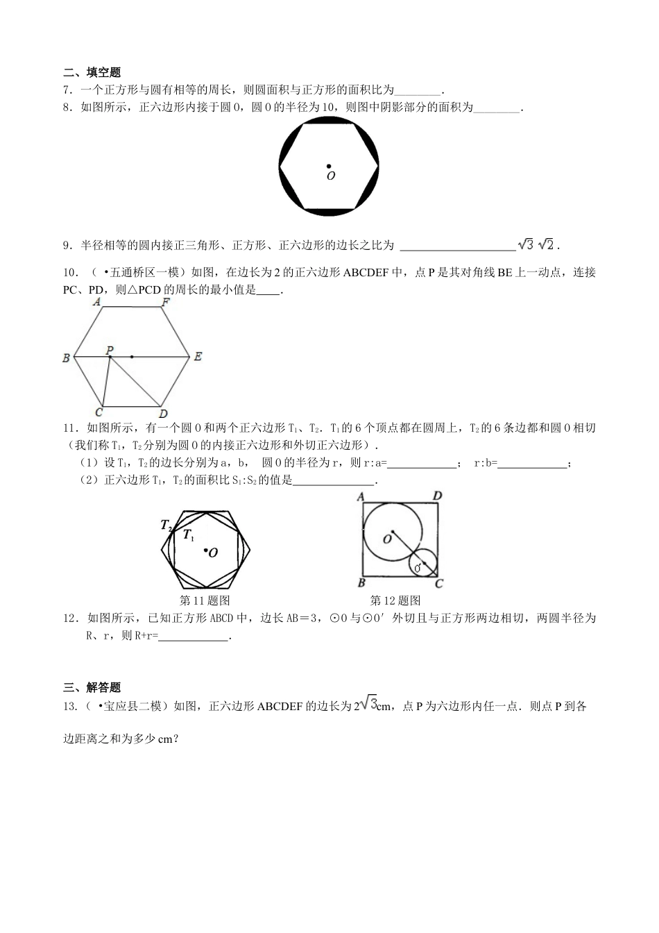 湘教版初中数学九年级下册知识点-正多边形和圆—巩固练习（提高）.docx_第2页