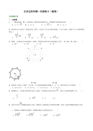 湘教版初中数学九年级下册知识点-正多边形和圆—巩固练习（提高）.docx