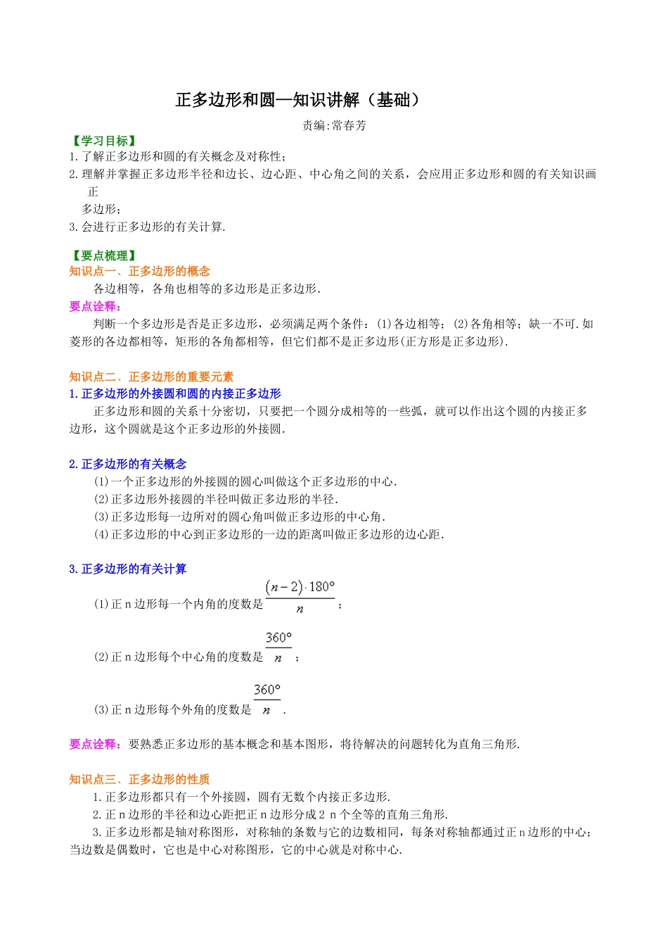 湘教版初中数学九年级下册知识点-正多边形和圆—知识讲解（基础）.docx_第1页