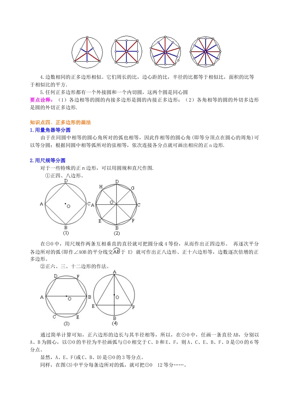 湘教版初中数学九年级下册知识点-正多边形和圆—知识讲解（基础）.docx_第2页