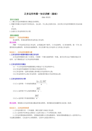 湘教版初中数学九年级下册知识点-正多边形和圆—知识讲解（基础）.docx